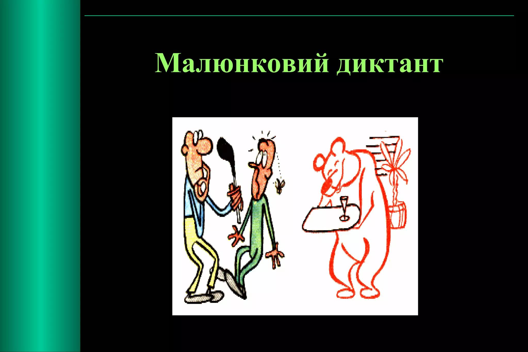 Малюнковий диктант 
 