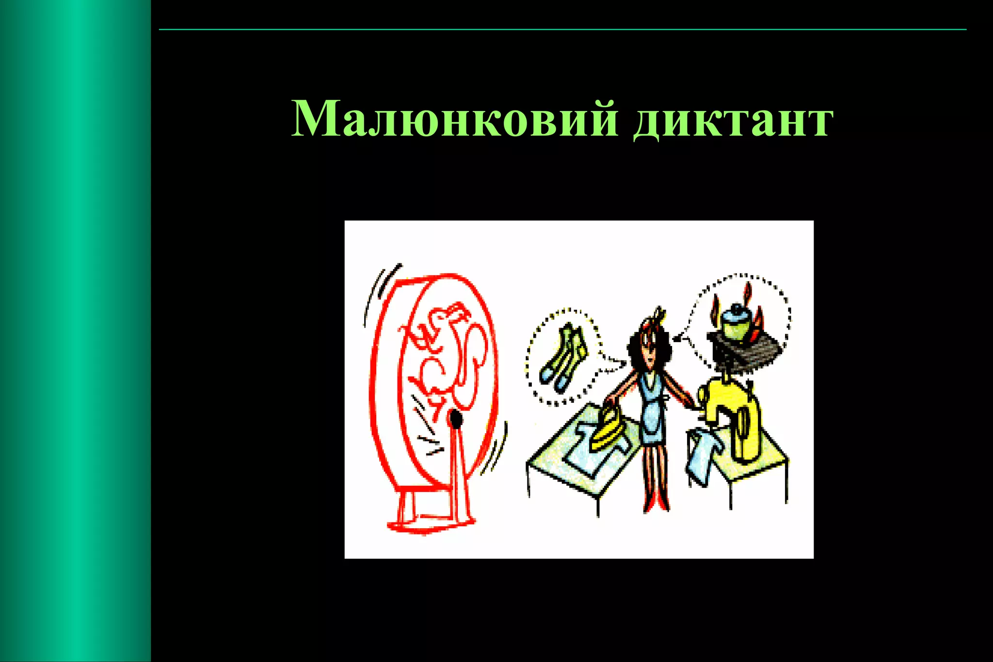 Малюнковий диктант 
 