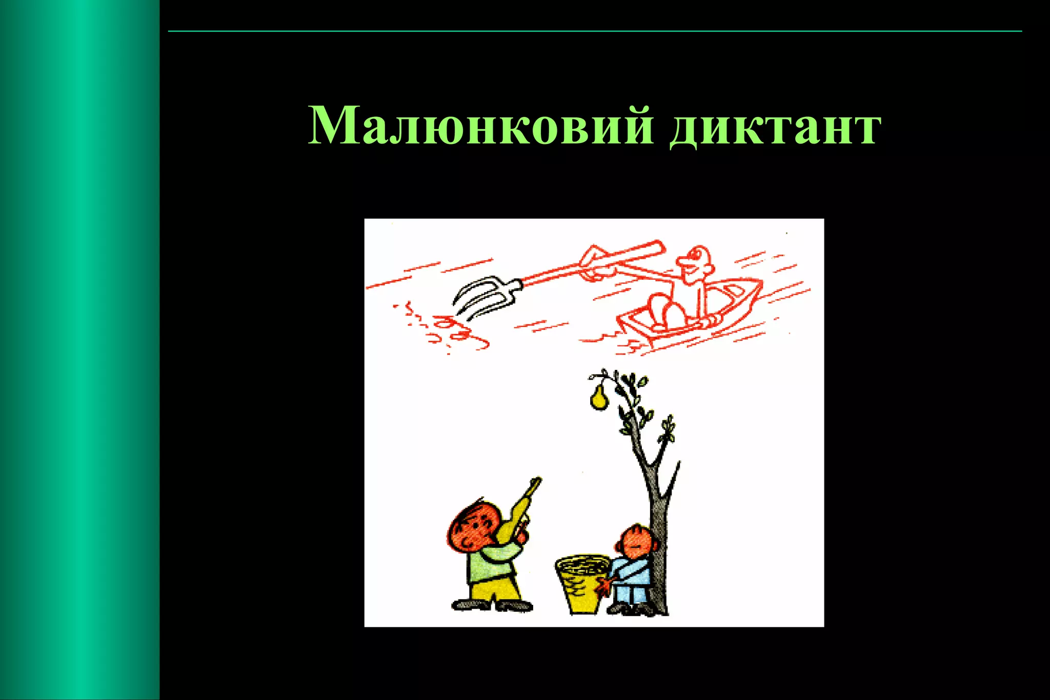 Малюнковий диктант 
 