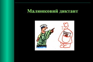 Малюнковий диктант 
 