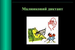 Малюнковий диктант 
 