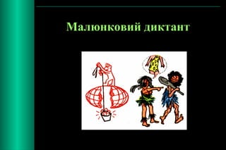 Малюнковий диктант 
 