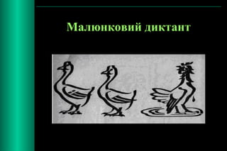 Малюнковий диктант 
 