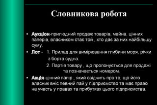 Словникова робота 
 