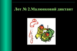 Лот № 2.Малюнковий диктант 
 