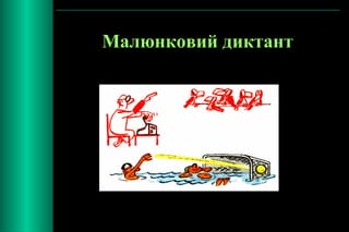 Малюнковий диктант 
 