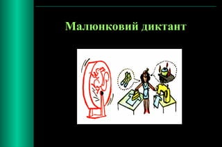 Малюнковий диктант 
 