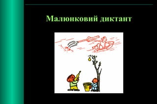 Малюнковий диктант 
 