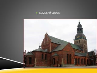  ДОМСКИЙ СОБОР. 
 