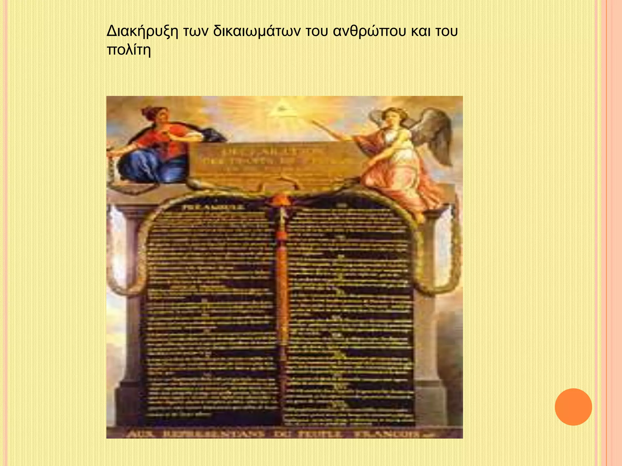 Διακήρυξη των δικαιωμάτων του ανθρώπου και του 
πολίτη 
 