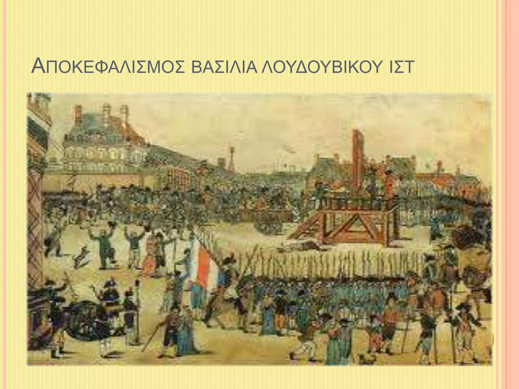 ΑΠΟΚΕΦΑΛΙΣΜΟΣ ΒΑΣΙΛΙΑ ΛΟΥΔΟΥΒΙΚΟΥ ΙΣΤ 
 