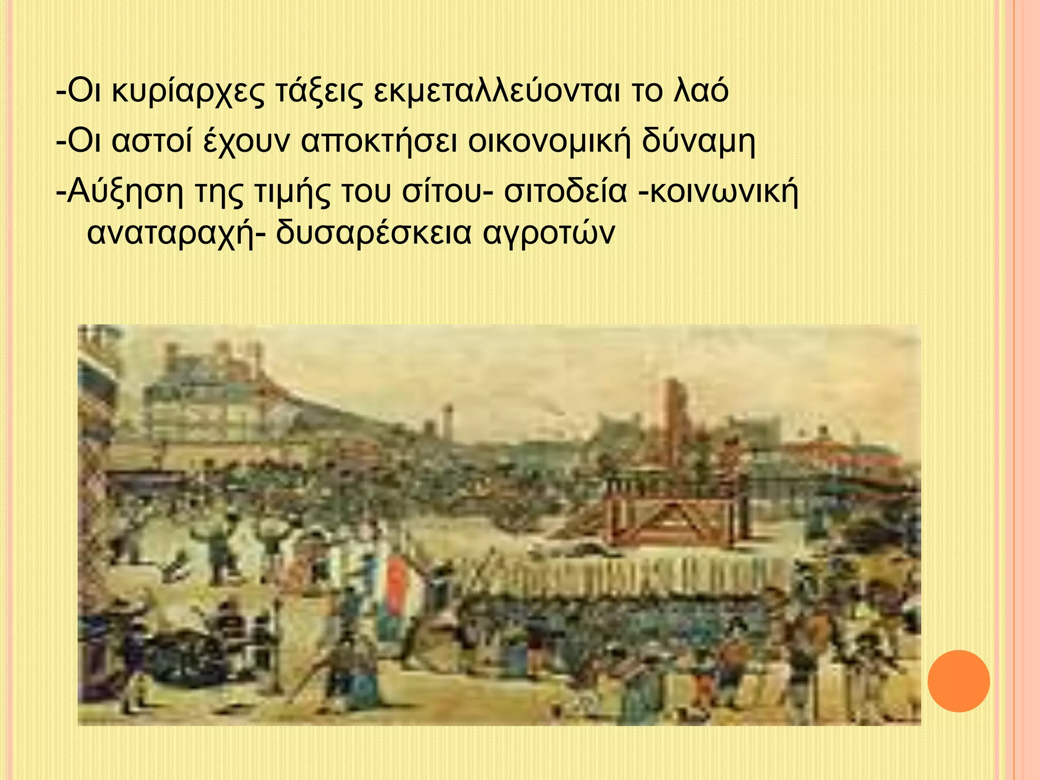 -Οι κυρίαρχες τάξεις εκμεταλλεύονται το λαό 
-Οι αστοί έχουν αποκτήσει οικονομική δύναμη 
-Αύξηση της τιμής του σίτου- σιτοδεία -κοινωνική 
αναταραχή- δυσαρέσκεια αγροτών 
 