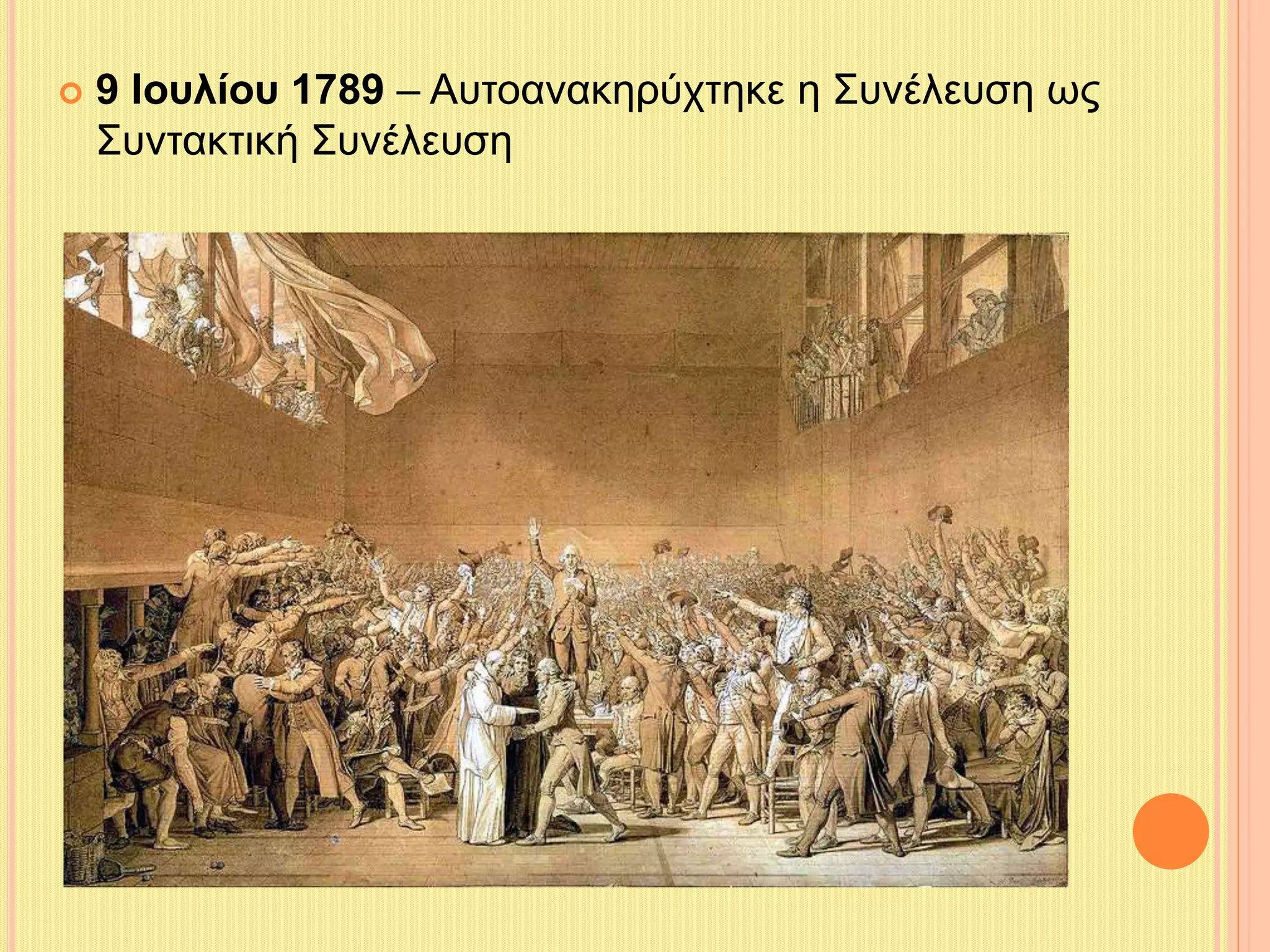  9 Ιουλίου 1789 – Αυτοανακηρύχτηκε η Συνέλευση ως 
Συντακτική Συνέλευση 
 