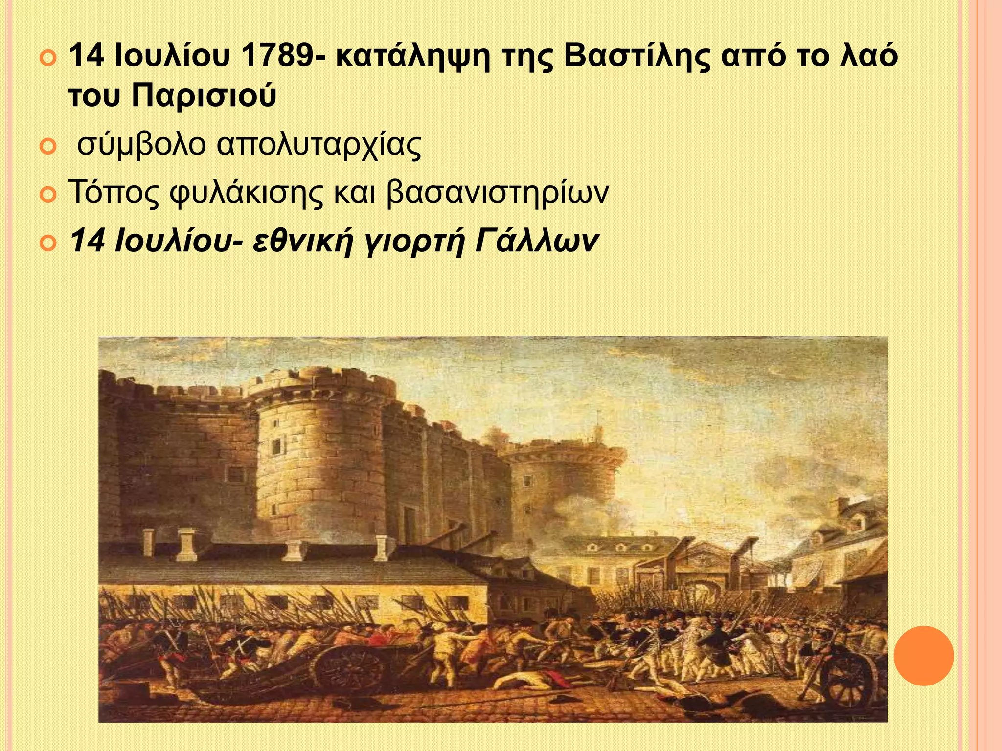  14 Ιουλίου 1789- κατάληψη της Βαστίλης από το λαό 
του Παρισιού 
 σύμβολο απολυταρχίας 
 Τόπος φυλάκισης και βασανιστηρίων 
 14 Ιουλίου- εθνική γιορτή Γάλλων 
 