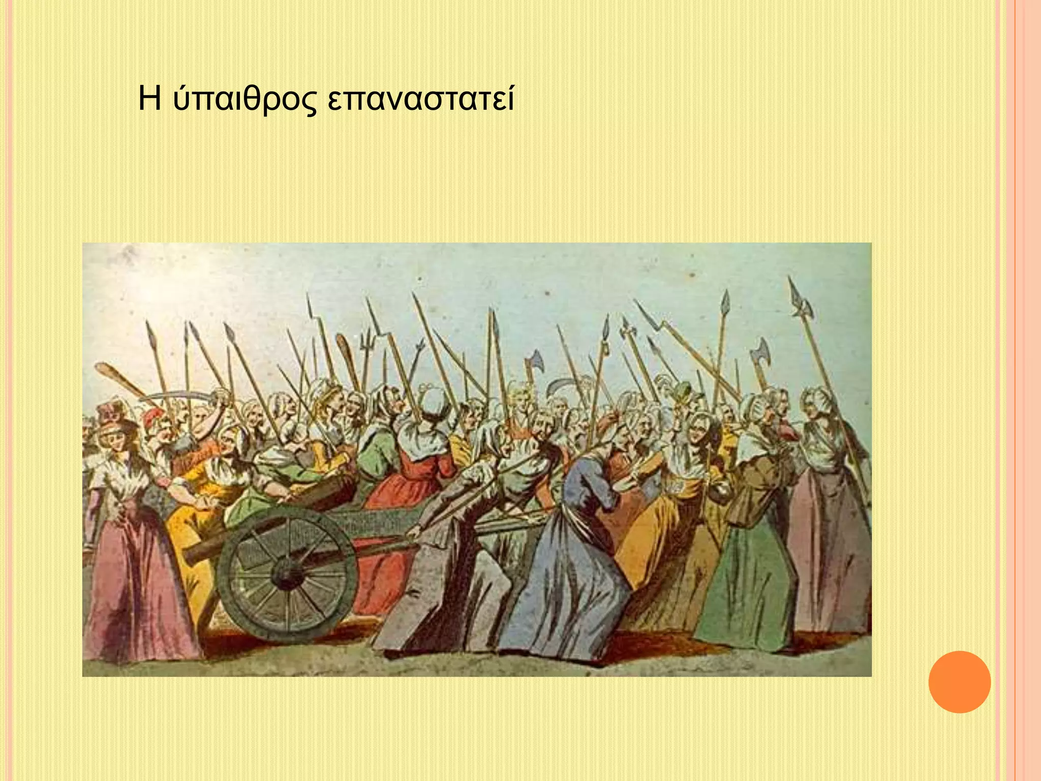 Η ύπαιθρος επαναστατεί 
 