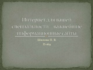 Шилова П. В. 
П-169 
 