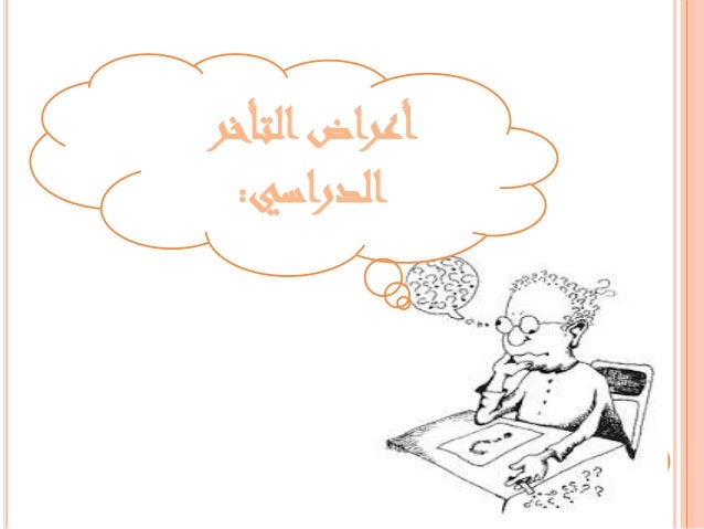 التأخر الأكاديمي