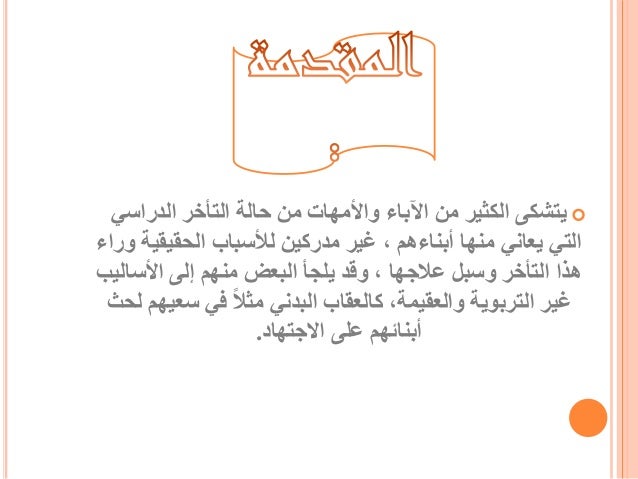 التأخر الأكاديمي
