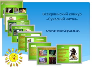 Всекраинский конкур 
«Сучасний читач» 
Степаненко София 2Б кл. 
 