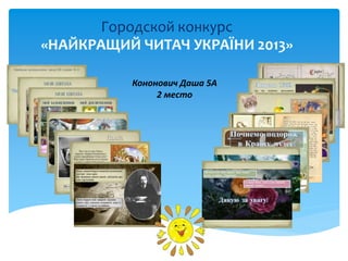 Городской конкурс 
Кононович Даша 5А 
2 место 
 