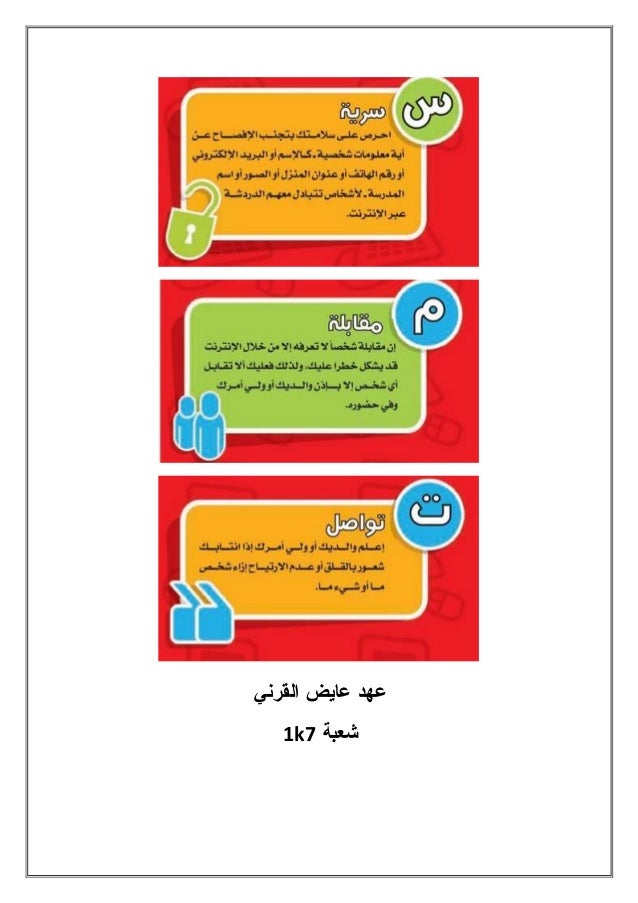 من القواعد السلوكية التي يجب الإلتزام بها عند إستخدام الإنترنت نشر الصور الشخصية