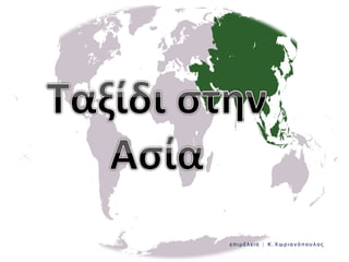 ταξίδι στην Ασία