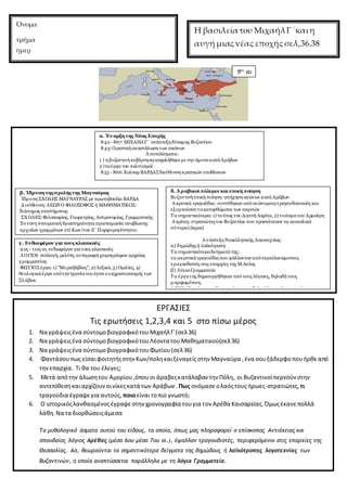 α. Έν αρξη της Νέας Εποχής 
842 - 867: ΜΙΧΑΗΛ Γ΄ ανάπτυξη δύναμης Βυζαντίου 
8 43: Οριστική αναστήλωση τ ων εικόνων 
Α ποτ...