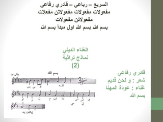 السريع – رباعي – قادري رفاعي 
مفعولات مفعولات مفعولاتن مفعلات 
مفعولاتن مفعولات 
بسم الله بسم الله اول مبدأ بسم الله 
الغناء الديني 
نماذج تراثية 
)2( 
قادري رفاعي 
شعر : و لحن قديم 
غناء : عودة المهنا 
بسم الله 
 
