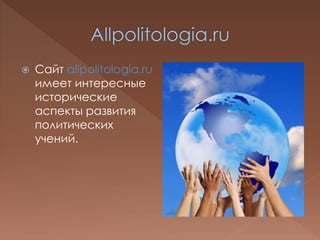  Сайт allpolitologia.ru
имеет интересные
исторические
аспекты развития
политических
учений.