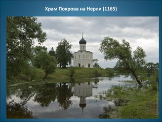 Храм Покрова на Нерли (1165) 
 