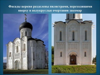 Фасады церкви разделены пилястрами, переходящими 
вверху в полукруглые очертания закомар 
 