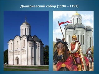 Дмитриевский собор (1194 – 1197) 
 