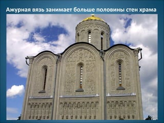 Ажурная вязь занимает больше половины стен храма 
 