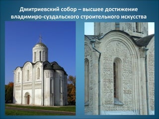 Дмитриевский собор – высшее достижение 
владимиро-суздальского строительного искусства 
 