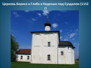 Церковь Бориса и Глеба в Кидекше под Суздалем (1152 
г) 
 