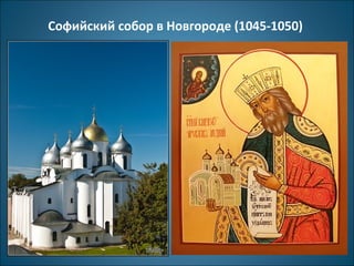 Софийский собор в Новгороде (1045-1050) 
 