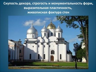 Скупость декора, строгость и монументальность форм, 
выразительная пластичность, 
живописная фактура стен 
 