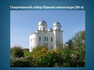 Георгиевский собор Юрьева монастыря (XII в) 
 