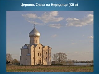 Церковь Спаса на Нередице (XII в) 
 