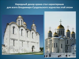 Нарядный декор храма стал характерным 
для всего Владимиро-Суздальского зодчества этой эпохи 
 