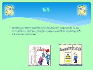 หมายถึงลักษณะการส่งจ่ายกระแสไฟฟ้าจากแหล่งกานิดไปยังผู้ใช้ไฟฟ้า ตามประเภทการใช้งาน โดยส่ง จากสถานีไฟฟ้าผ่านสายไฟฟ้าแรงสูง สถานีไฟฟ้าย่อย หม้อแปลงแปลงไฟฟ้าให้ต่าลง ไปยังบ้านพักอาศัย สานักงาน หรือโรงงานอุตสาหกรรม 
ไฟฟ้า  