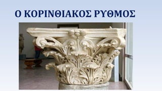 Ο ΚΟΡΙΝΘΙΑΚΟΣ ΡΥΘΜΟΣ 
• 
 