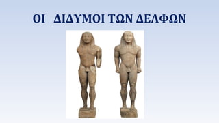 ΟΙ ΔΙΔΥΜΟΙ ΤΩΝ ΔΕΦΩΝ 
 