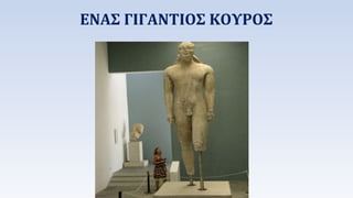 ΕΝΑΣ ΓΙΓΑΝΤΙΟΣ ΚΟΥΡΟΣ 
 