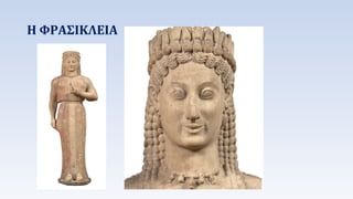 Η ΦΡΑΣΙΚΛΕΙΑ 
 