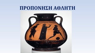 ΠΡΟΠΟΝΗΣΗ ΑΘΛΗΤΗ 
 