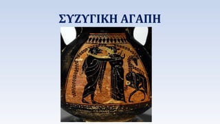 ΣΥΖΥΓΙΚΗ ΑΓΑΠΗ 
 