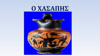 Ο ΧΑΣΑΠΗΣ 
 