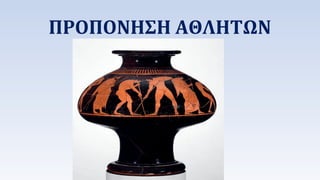 ΠΡΟΠΟΝΗΣΗ ΑΘΛΗΤΩΝ 
 