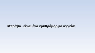 Μπράβο , είναι ένα ερυθρόμορφο αγγείο! 
 